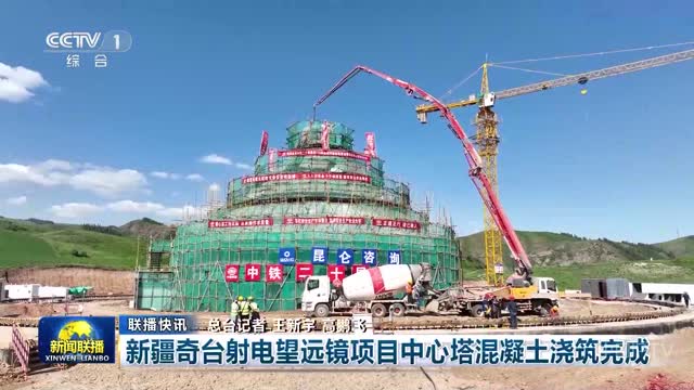 【联播快讯】新疆奇台射电望远镜项目中心塔混凝土浇筑完成