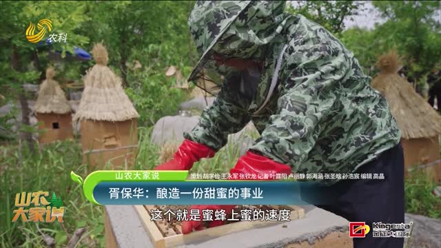 【山农大家说】胥保华：酿造一份甜蜜的事业