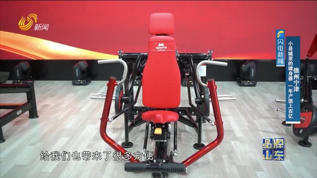 德州宁津：小县城里的健身器 一年产值上百亿