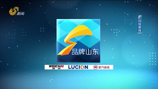 2025年06月08日《品牌山东》完整版