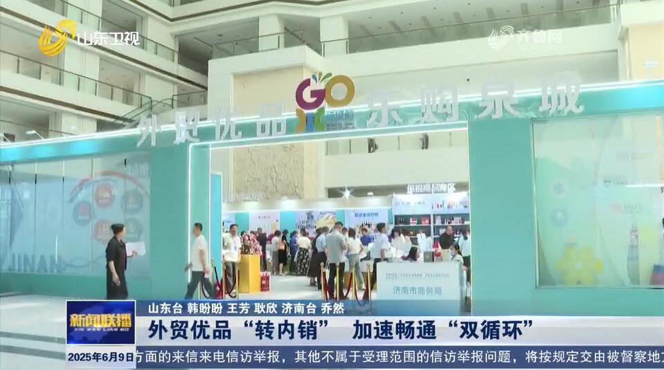 外贸优品“转内销” 加速畅通“双循环”【强信心 稳经济 促发展】