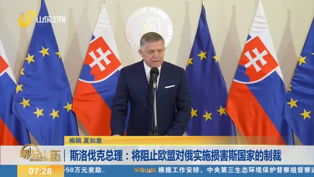 斯洛伐克总理：将阻止欧盟对俄实施损害斯国家的制裁