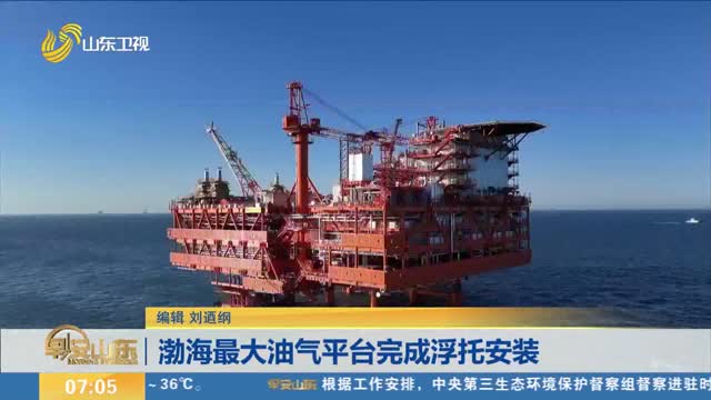渤海最大油气平台完成浮托安装