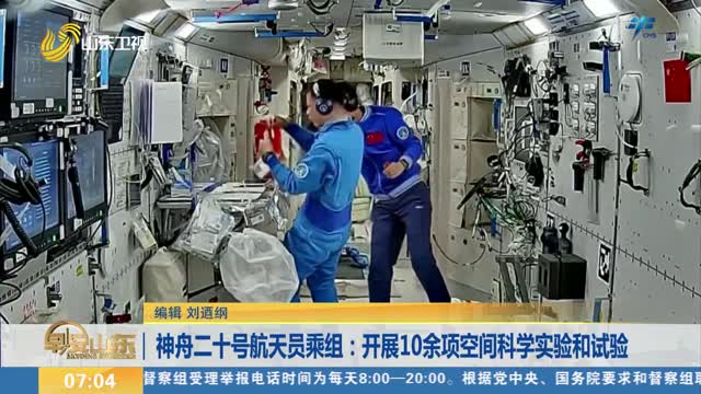 神舟二十号航天员乘组：开展10余项空间科学实验和试验