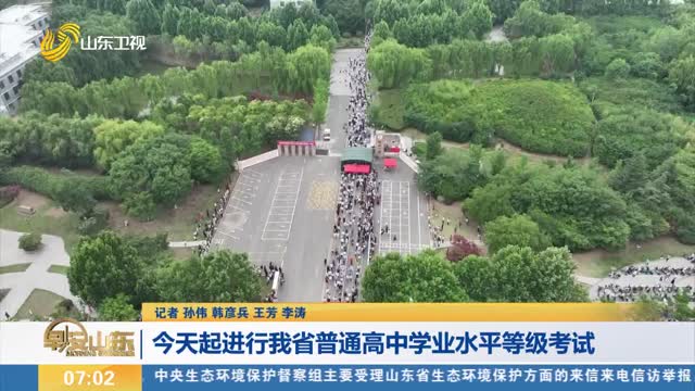 【直通高考】今天起进行我省普通高中学业水平等级考试