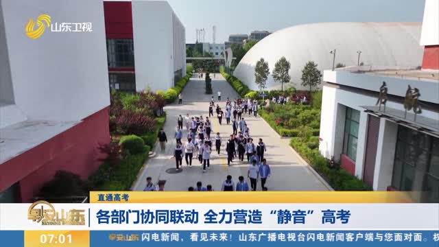 【直通高考】各部门协同联动 全力营造“静音”高考