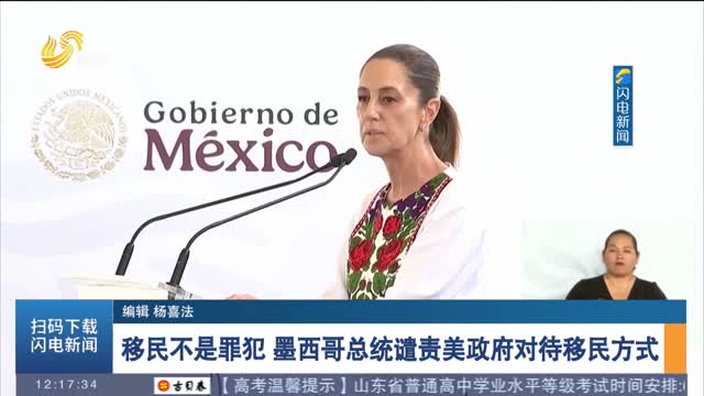移民不是罪犯 墨西哥总统谴责美政府对待移民方式