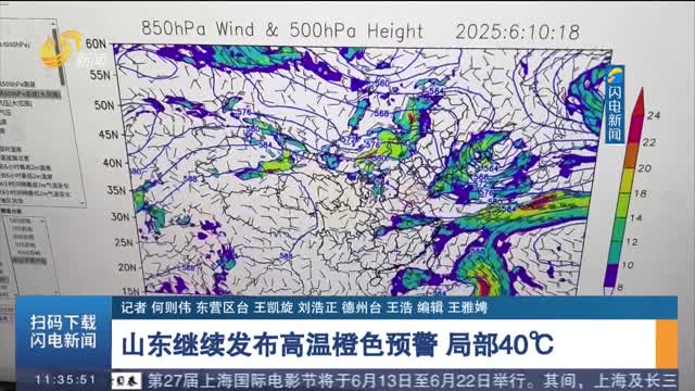 山东继续发布高温橙色预警 局部40℃