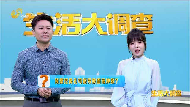 2025年06月09日《生活大调查》：频繁挖鼻孔可能导致面部肿胀？