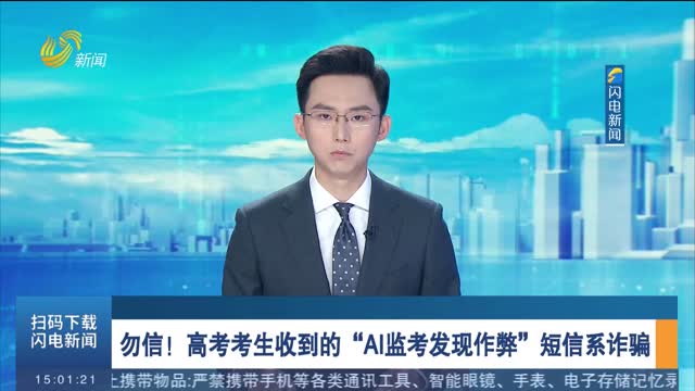 勿信！高考考生收到的“AI监考发现作弊”短信系诈骗