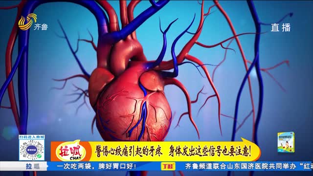 警惕心绞痛引起的牙疼 身体发出这些信号也要注意！