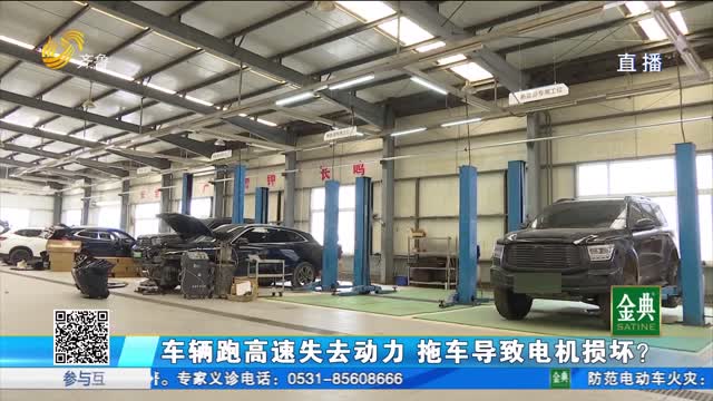 车辆跑高速失去动力 拖车导致电机损坏？