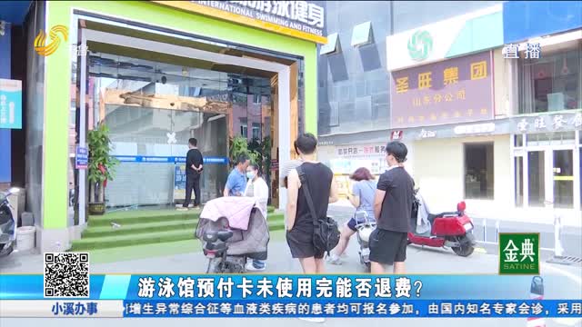游泳馆预付卡未使用完 能否退费?