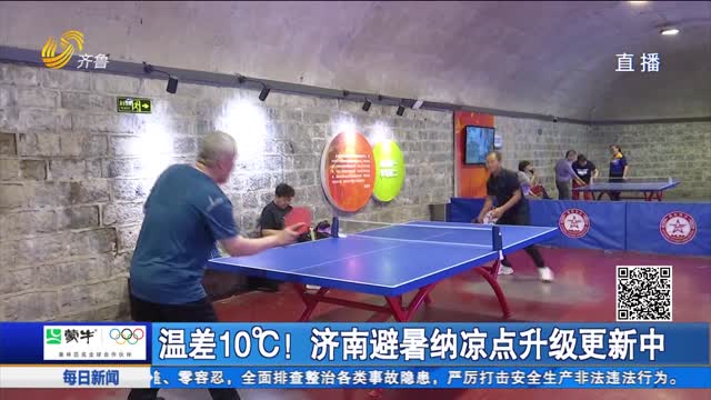 温差10℃！济南避暑纳凉点升级更新中