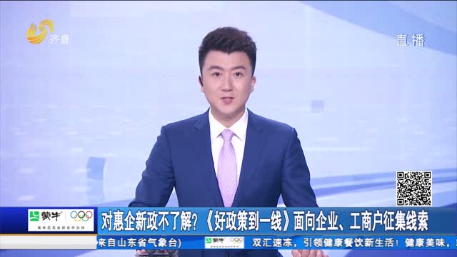 对惠企新政不了解？《好政策到一线》面向企业、工商户征集线索