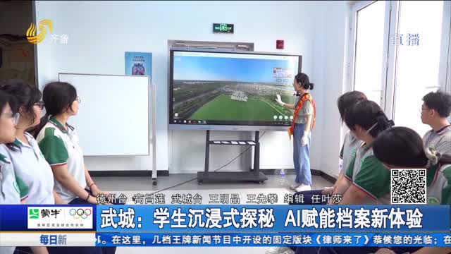 武城：学生沉浸式探秘 AI赋能档案新体验