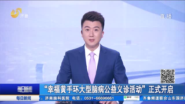 “幸福黄手环大型脑病公益义诊活动”正式开启