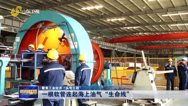 一根软管连起海上油气“生命线” 【聚焦工业经济“头号工程”】