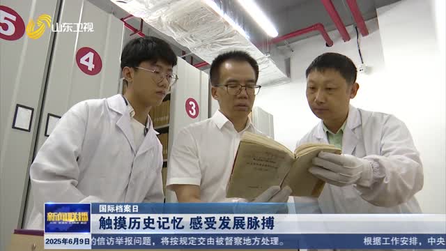 触摸历史记忆 感受发展脉搏【国际档案日】