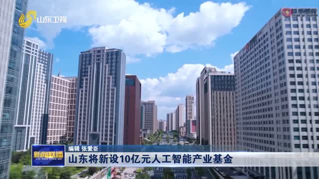 山东将新设10亿元人工智能产业基金