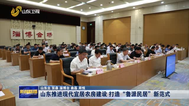 山东推进现代宜居农房建设 打造“鲁派民居“新范式