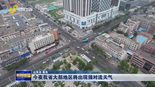 今夜我省大部地区将出现强对流天气