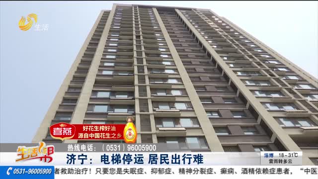 【帮办出马】济宁：电梯停运 居民出行难