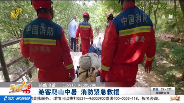 游客爬山中暑 消防紧急救援