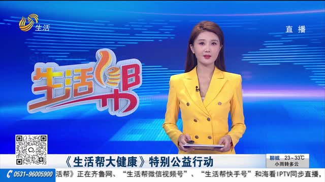 《生活帮大健康》特别公益行动