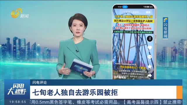 【闪电评论】保障老年人公平消费是民生关切 也是行业发展的“风口”