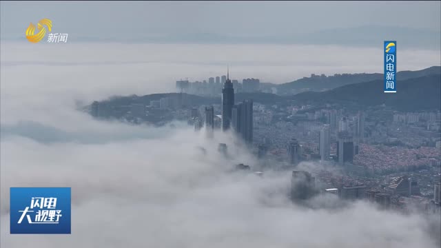 烟台芝罘现平流雾奇观 勾勒“仙境海岸”飘渺意境
