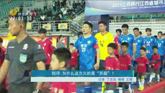 短评：为什么这次火的是“苏超”？