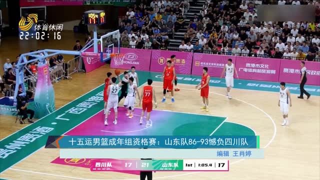 十五运男篮成年组资格赛：山东队86-93憾负四川队