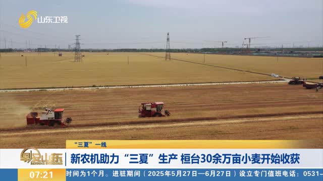 【“三夏”一线】新农机助力“三夏”生产 桓台30余万亩小麦开始收获