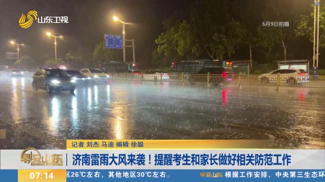 济南雷雨大风来袭！提醒考生和家长做好相关防范工作