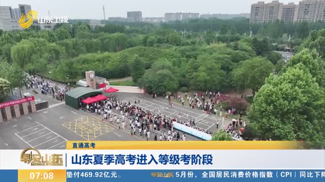 山东夏季高考进入等级考阶段