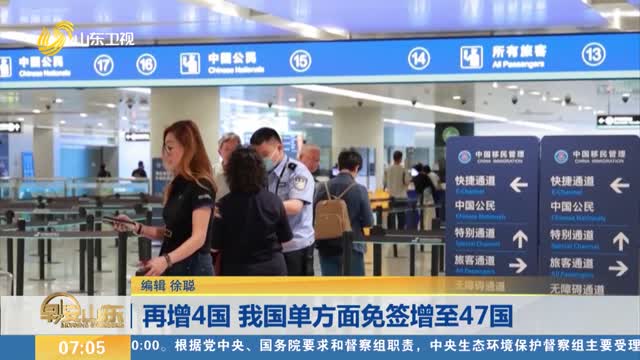 再增4国 我国单方面免签增至47国