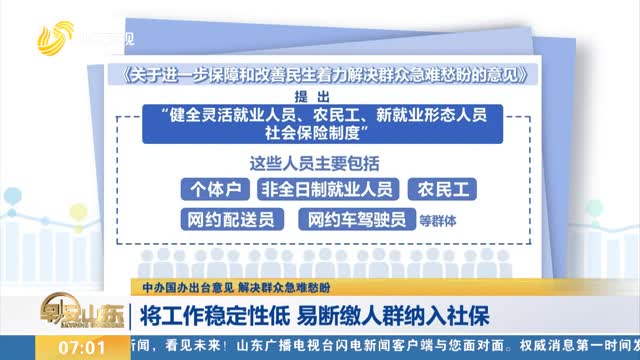 【中办国办出台意见 解决群众急难愁盼】将工作稳定性低 易断缴人群纳入社保