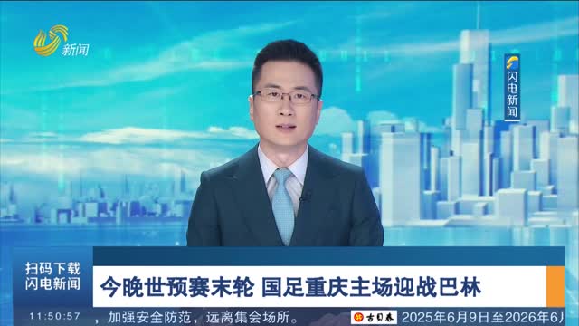 今晚世预赛末轮 国足重庆主场迎战巴林