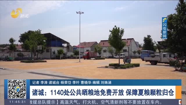 【“三夏”一线】诸城：1140处公共晒粮地免费开放 保障夏粮颗粒归仓