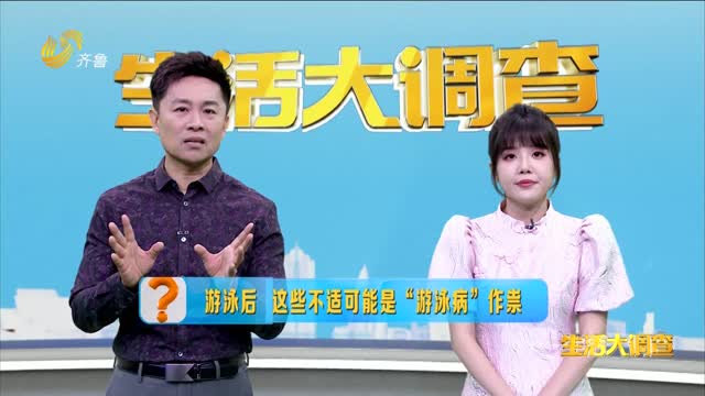 2025年06月10日《生活大调查》：游泳后 这些不适可能是“游泳病”作祟