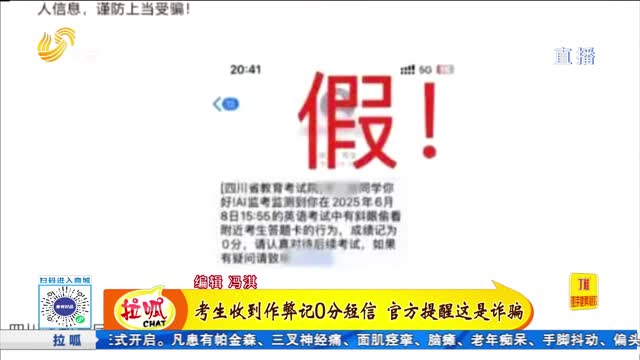 高考生收到作弊记0分短信 官方提醒这是诈骗