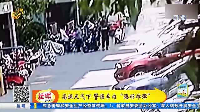 高温天气下 警惕车内“隐形炸弹”