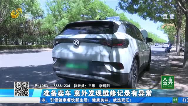 準(zhǔn)備賣車 卻意外發(fā)現(xiàn)維修記錄有異常？