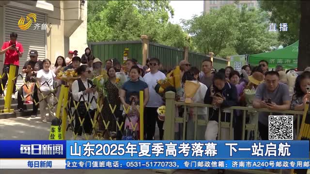 山东2025年夏季高考落幕 下一站启航