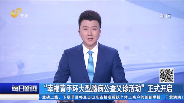 “幸福黄手环大型脑病公益义诊活动”正式开启