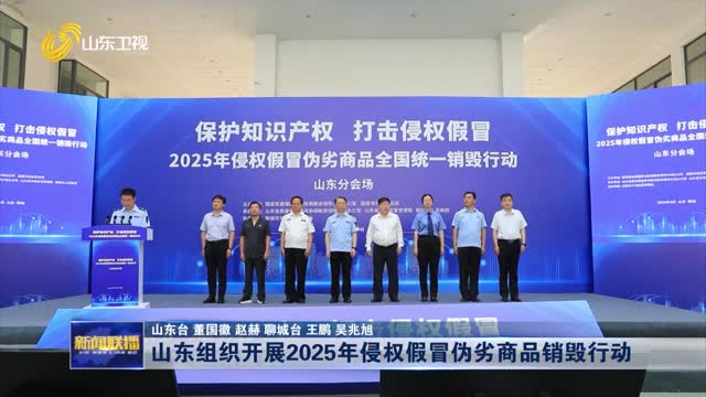 山东组织开展2025年侵权假冒伪劣商品销毁行动