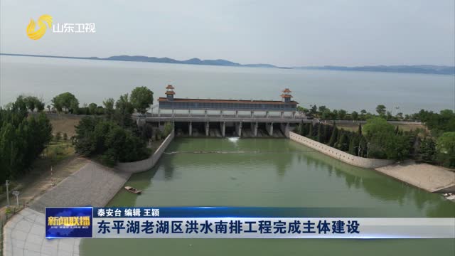 东平湖老湖区洪水南排工程完成主体建设