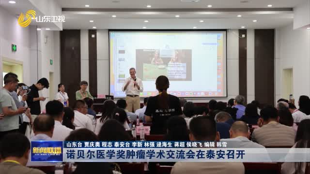 诺贝尔医学奖肿瘤学术交流会在泰安召开