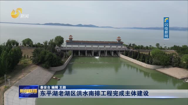 东平湖老湖区洪水南排工程完成主体建设